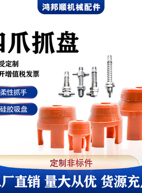 ADS-ZP40WP25/35/45/55机械手取件红色耐高温硅胶柔性四爪抓盘