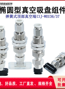 J-WEU36/37-d4/d5/d6/d8-10/20/30椭圆型白色硅胶吸盘组件弹簧式