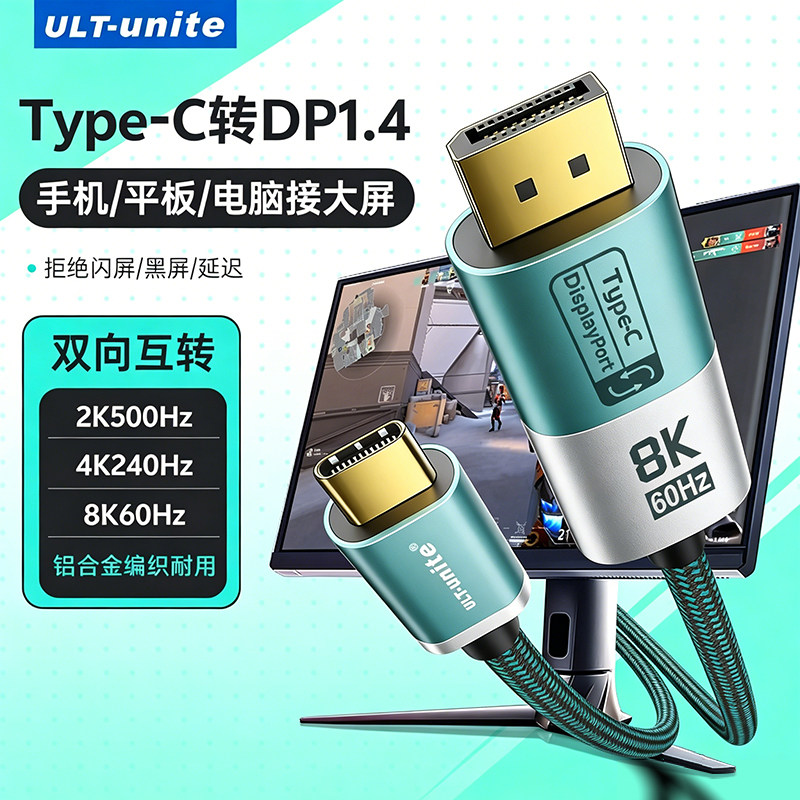 ULT-unite typec转DP线1.4转接2.1连接8K转换2K500Hz接头高刷适用华硕天选系列笔记本电脑USBC外接显示器接口