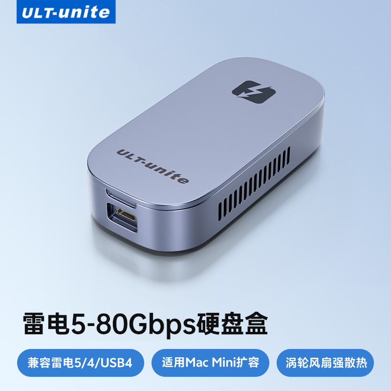 ULT-unite雷电5硬盘盒80Gbps