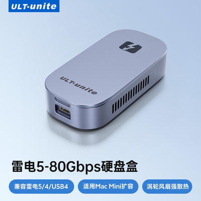 ULT-unite雷电5硬盘盒80Gbps