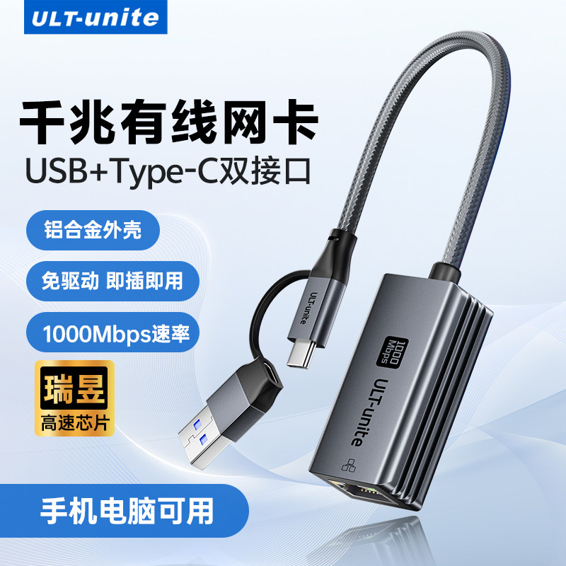 ULT-unite千兆网卡USB3.0外置网线转接口1000M高速typec免驱动接rj45有线转换器适用笔记本台式电脑NAS电视机