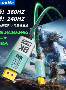 ULT-unite type-c转dp1.4线8K转换线雷电4双向互转4K240Hz高刷4K144H投屏线适用华硕天选mac笔记本外接显示器