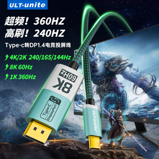 ULT c轉(zhuǎn)dp1.4線8K轉(zhuǎn)換線雷電4雙向互轉(zhuǎn)4K240Hz高刷4K144H投屏線適用華碩天選mac筆記本外接顯示器 type unite