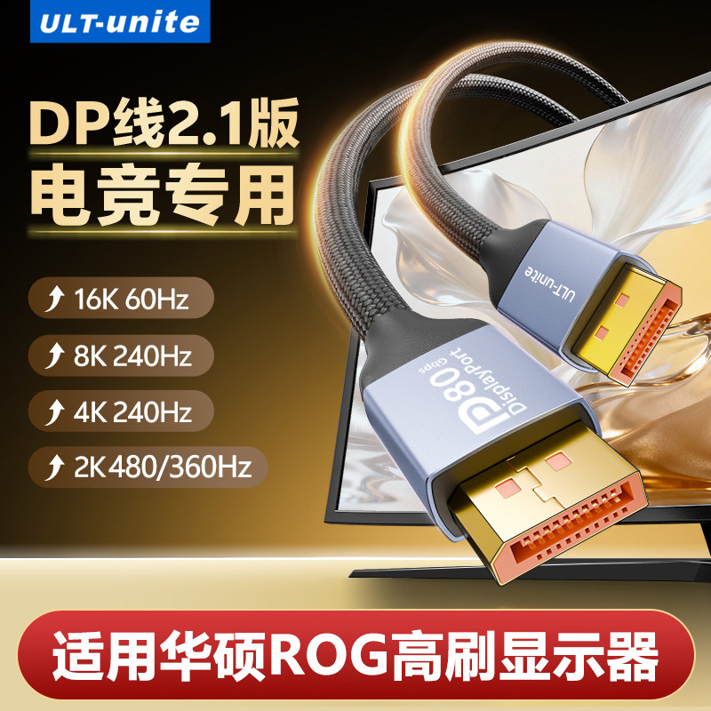ULT-unite适用ROG电竞DP2.1线2K480Hz高刷电脑显卡接显示器高清线