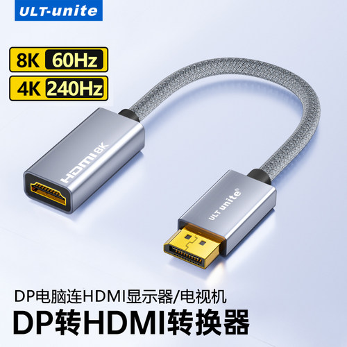 ULT-unite DP转HDMI线主动转换器8K60Hz台式机电脑连接电视显示器