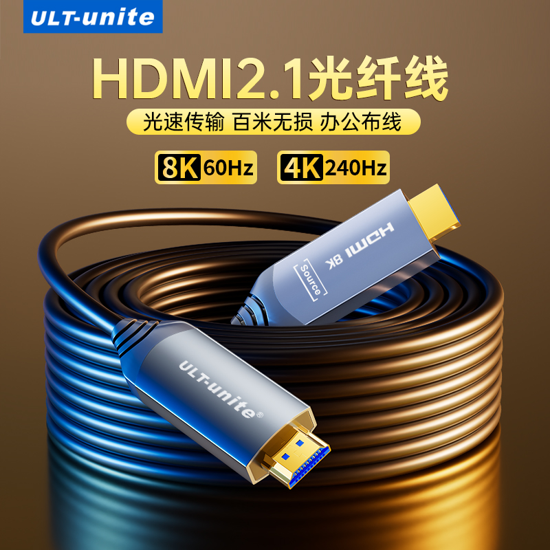 ULT-unite光纤hdmi线2.1超高清
