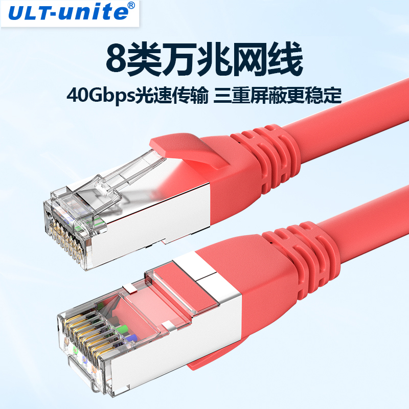 ULT-unie网线家用八类万兆40Gbps高速cat8宽带网络电脑路由器连接