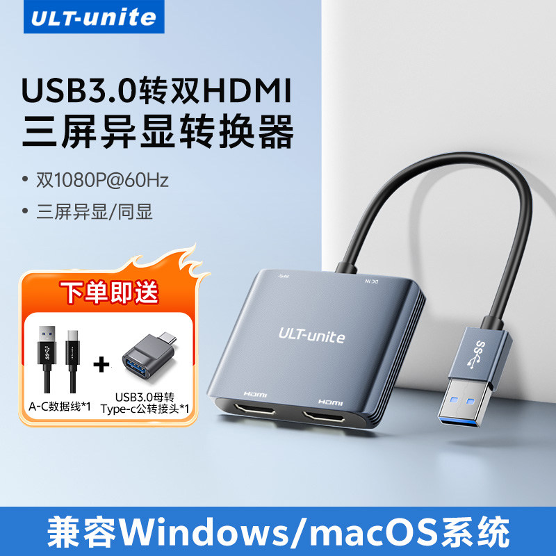 ULT-unite USB3.0转HDMI转接头笔记本台式外置显卡多屏异显拓展外接显示器电视投影仪分屏扩展高清投屏转换器