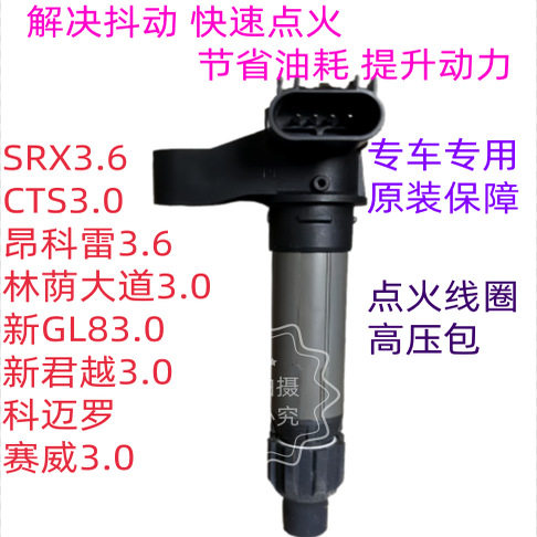 适用科迈罗昂科雷SRX3.6CTS新君越新GL83.0点火线圈高压包火花塞