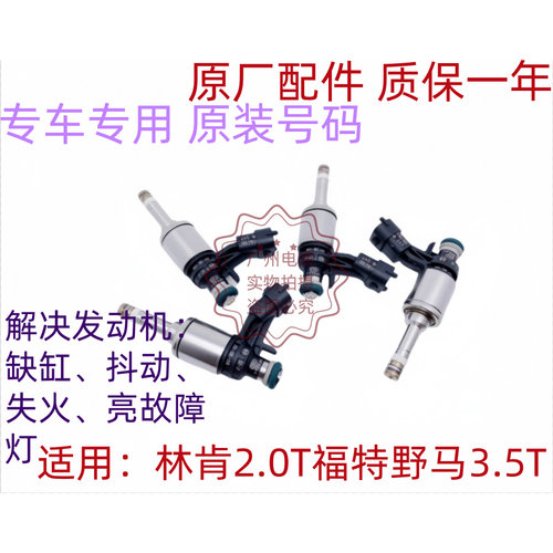 适用林肯2.0TMKZ MKC MKT3.5福特野马2.3T锐界探险者蒙迪欧喷油嘴