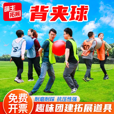 趣味背夹球团建游戏道具