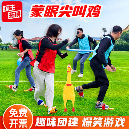 蒙眼尖叫鸡打人端午游戏道具户外团建活动趣味踩惨叫鸡互打棒玩具