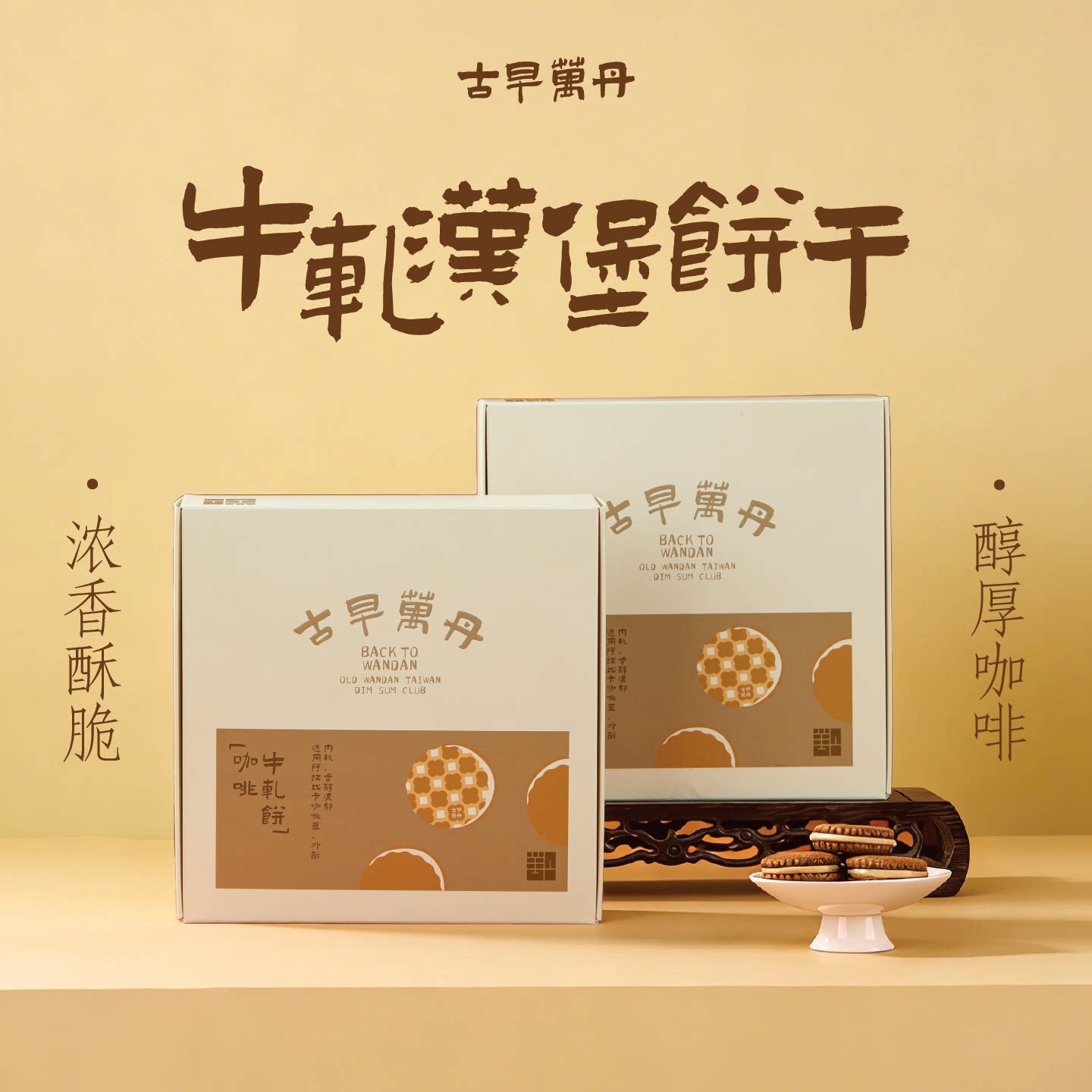 古早万丹咖啡牛轧汉堡饼干汉堡酥纽扣手工柠檬夹心饼干网红小圆饼