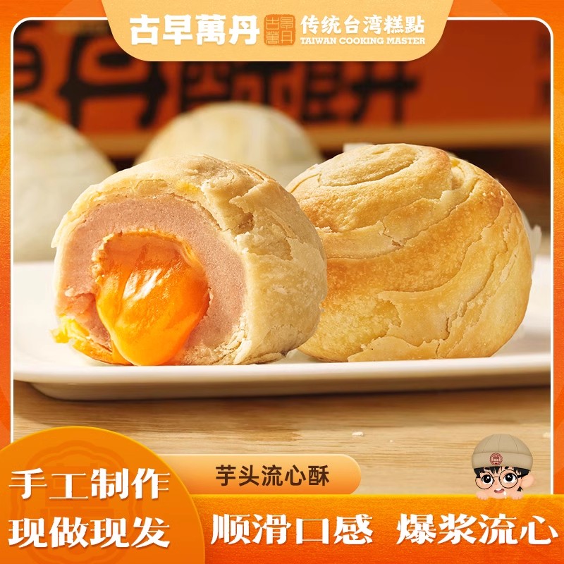 古早万丹流心酥软润绵密