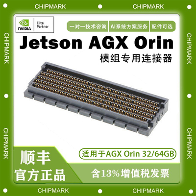 英伟达NVIDIA Jetson AGX Orin模组专用连接器molex板对板连接器