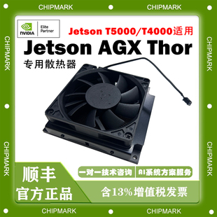 NVIDIA英伟达Jetson AGX Thor散热器Jetson T5000/T4000专用散热