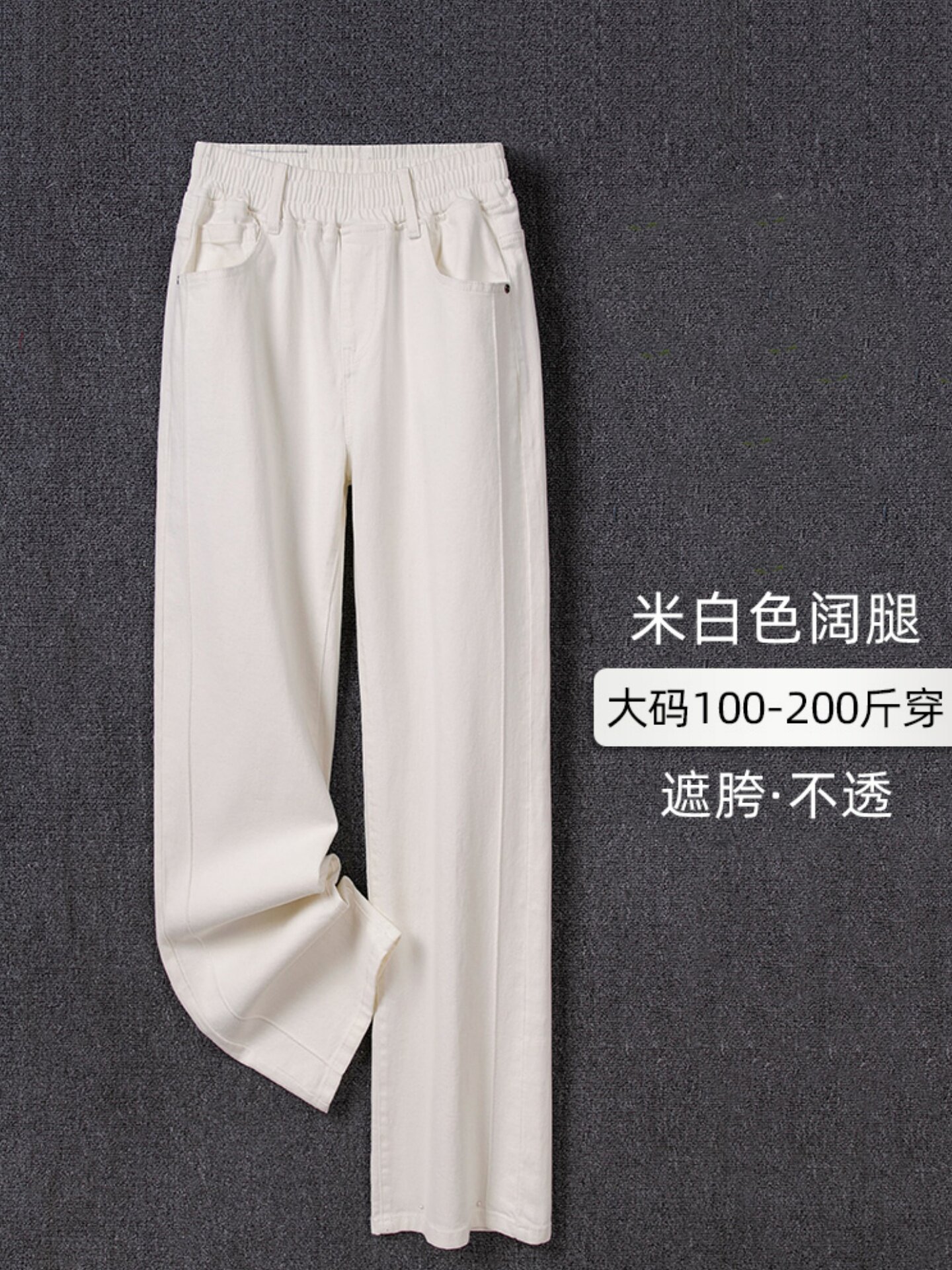 米白色窄版阔腿牛仔裤女春秋新款大码胖mm弹力宽松垂感直筒长裤子