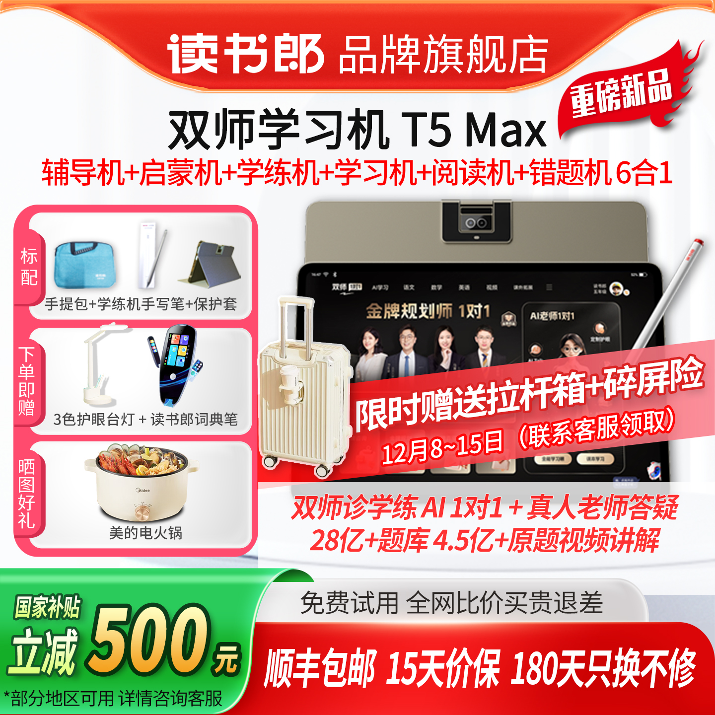 读书郎T5Max双师学习机旗舰6合1