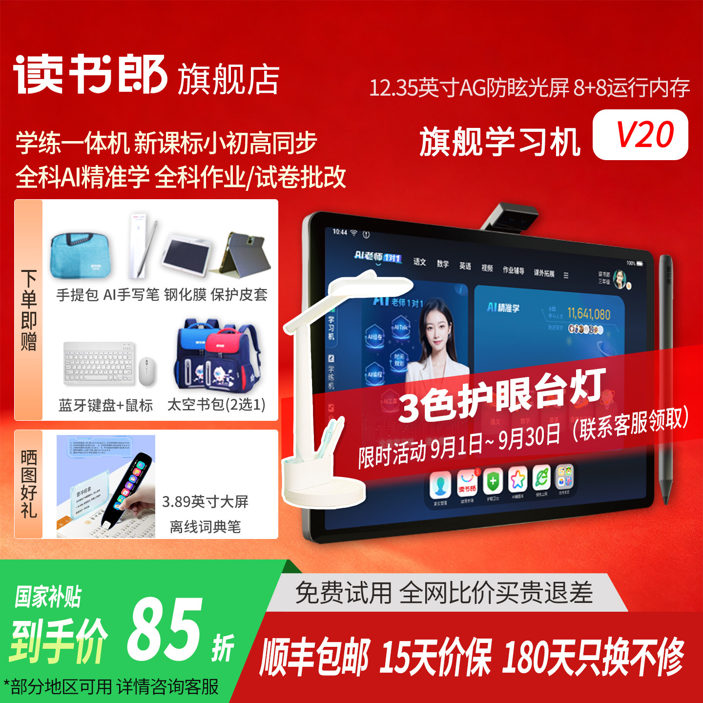 【咨询享以旧换新价】读书郎AI学习机V20小学初中高中生平板电脑同步教材拍照搜题学练一体机