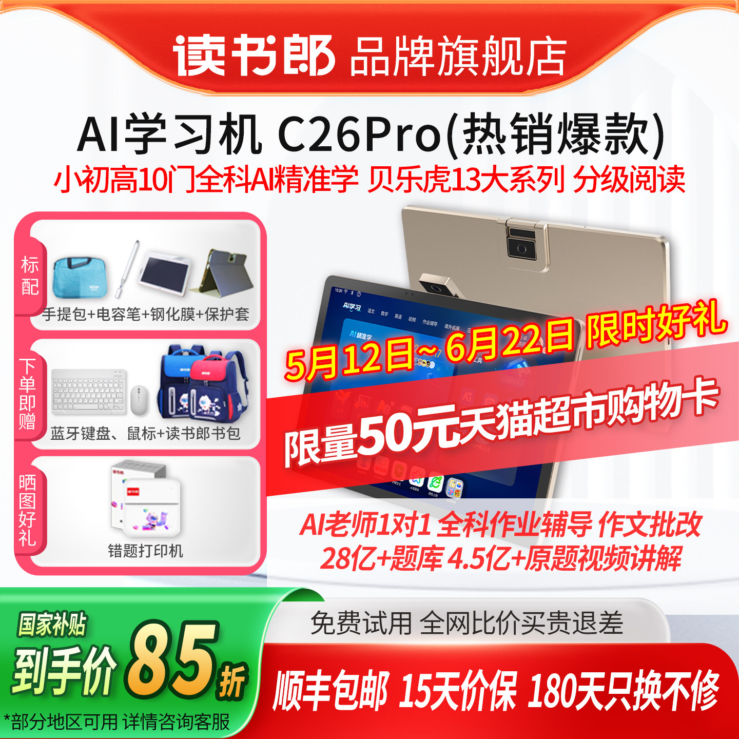 【保价618】读书郎旗舰店AI学习机C26Pro老师1对1辅导教材同步