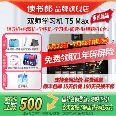 读书郎T5Max双师学习机旗舰6合1