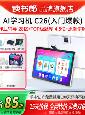 【春节不打烊】读书郎旗舰店C26/C26PRO新款AI学习机学生平板电脑小学初中高中通用课本同步点读机官方正品