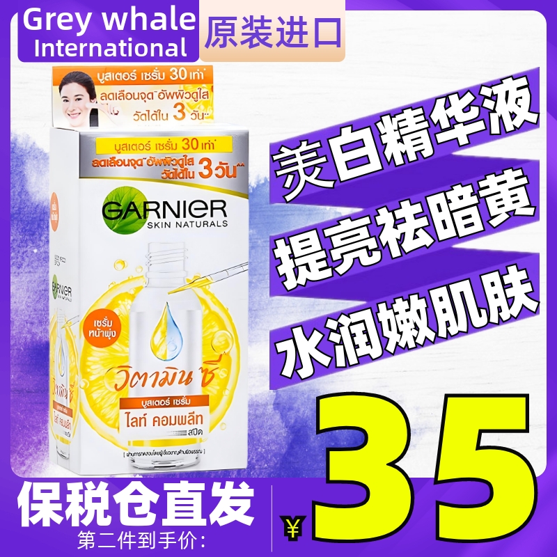 Garnier泰国377卡尼尔瞬美焕白肌肤精华液45ml淡化斑提亮消祛去黄