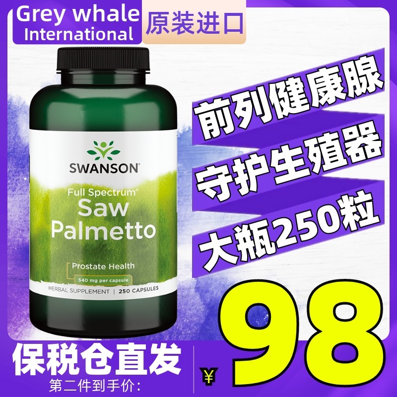 美国进口斯旺森锯棕榈精华250粒男士改善脱掉头发 呵护前列健康腺,保健食品/膳食营养补充食品,锯棕榈,淘宝优惠券,粉丝福利购,淘宝优惠卷