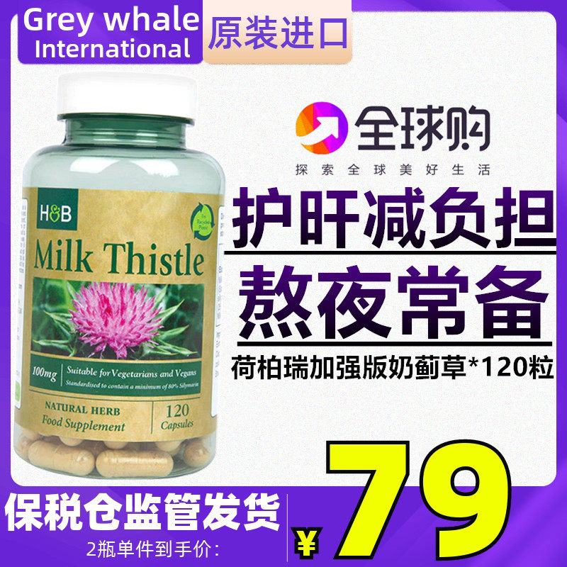 HB英国荷柏瑞加强版奶蓟草精华120粒 熬夜喝酒保养护理肝脏非片剂