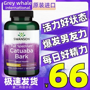 swanson美国斯旺森卡图巴胶囊120粒 CATUABA提振男性补精力肾活力