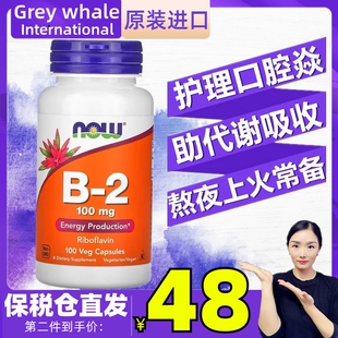 美国now诺奥维生素B2核黄素 熬夜疲劳缓解口腔上火提高体质免疫力