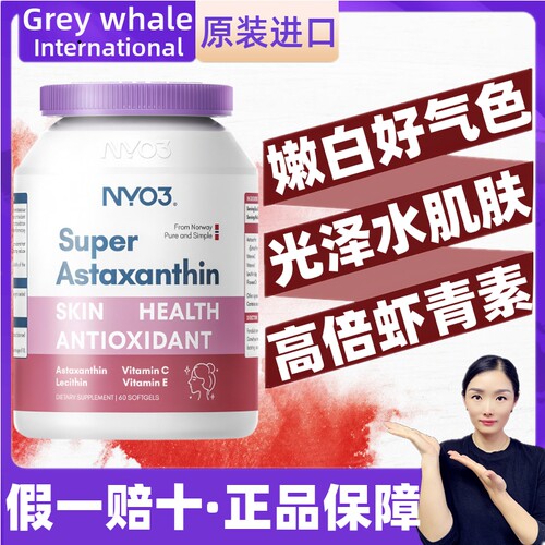 挪威进口NYO3诺威佳超级虾青素60粒天然雨生红球藻美焕白水润肌肤