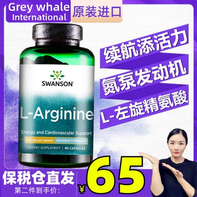 左旋精氨酸850mg90粒swanson