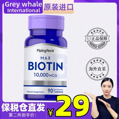 生物素10000mcg90粒PipingRock