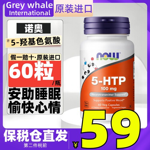 now foods美国诺奥5-羟基色氨酸100mg60粒 5-HTP安助缓解睡眠压力
