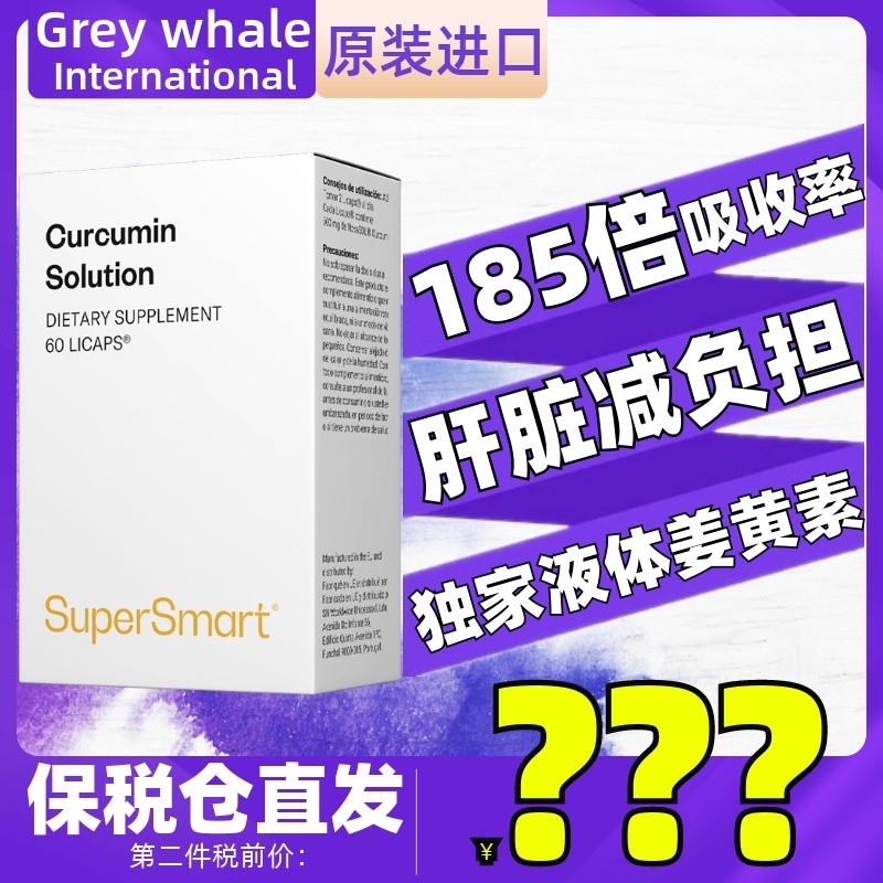 SuperSmart姜黄素溶液胶囊60粒 熬夜喝解酒 保护理肝脏消关节宝炎