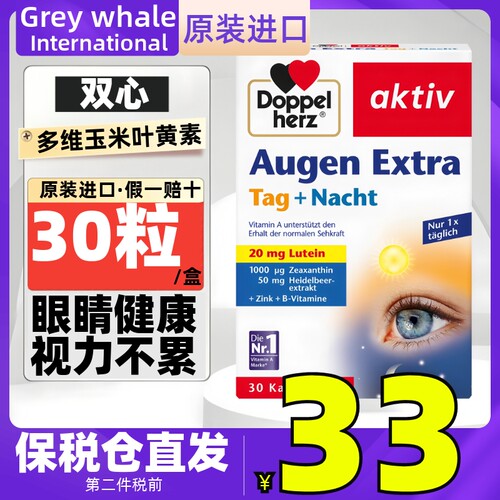 Doppel herz德国双心多维蓝莓玉米叶黄素30粒 日夜保护理眼睛视力