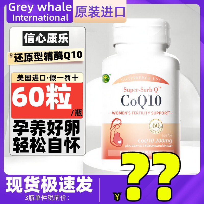 美国信心康乐药业还原型辅酶Q10泛醇200mg60粒男女备孕卵子泡质量