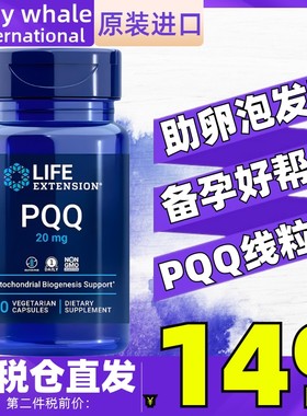 Life Extension美国进口沿寿PQQ线粒体优化剂20mg30粒 促卵泡发育