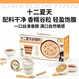 十二夏天谷物杯豆乳口味有机营养方便早餐粥速食滋养粥252g*6杯