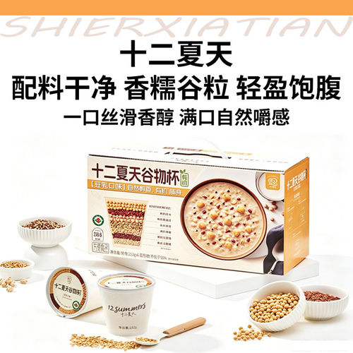 十二夏天谷物杯豆乳口味有机营养方便早餐粥速食滋养粥252g*6杯