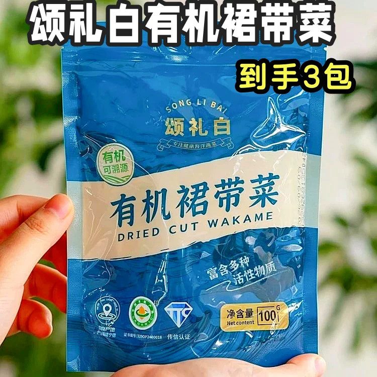 颂礼白有机裙带菜100g*3袋有机海裙带菜小包装凉拌食材
