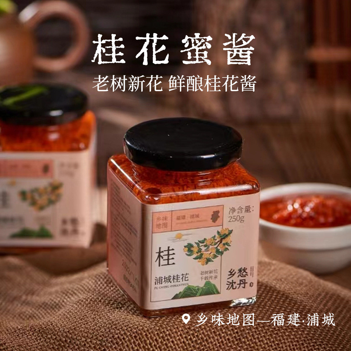 乡愁沈丹桂花蜜酱渍果酱丹桂调味酱甜酱藕粉伴冲泡酸奶果酱饮品