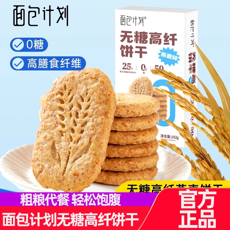 面包计划无糖高纤饼干/无糖高钙蛋白威化饼干燕麦全麦酥脆饼零食