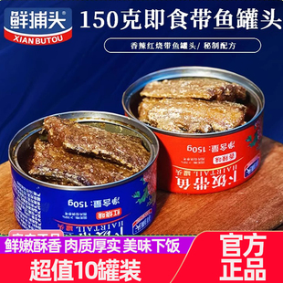 鲜捕头下饭带鱼罐头150g*10罐五香红烧深海新鲜带鱼中段罐头即食