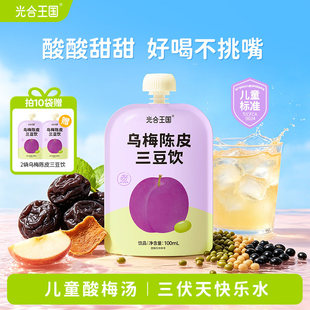 光合王国乌梅陈皮三豆饮儿童乌梅饮酸梅健康营养果汁饮料开袋即饮