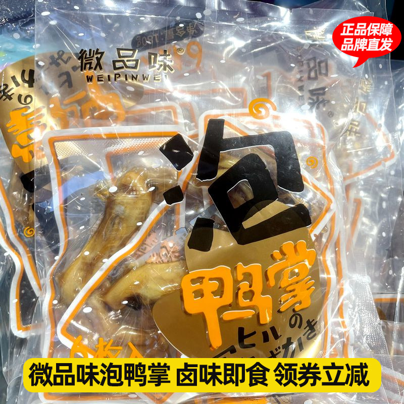 微品味泡鸭掌独立包装6枚卤制鸭爪真空熟夜宵下酒食休闲零食