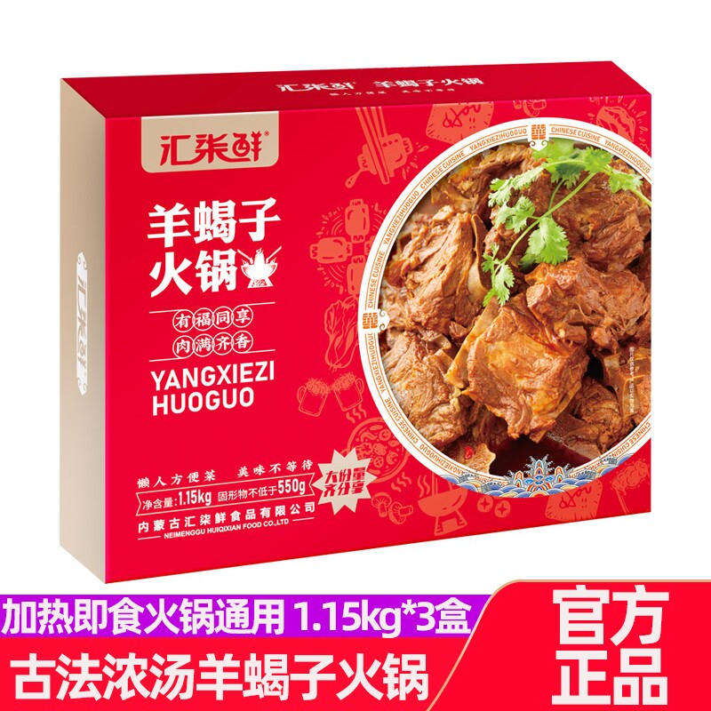 汇柒鲜 古法浓汤羊蝎子1150g*3盒现货直发加热即食火锅食材羊脊骨