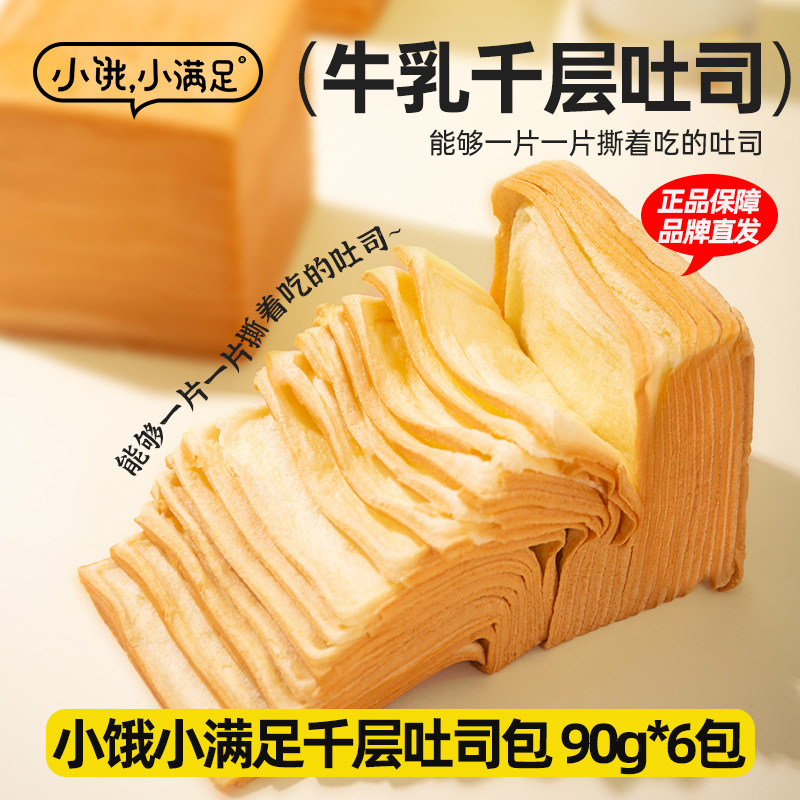 小饿小满足牛乳千层吐司整箱健康营养早餐休闲食品手撕面包糕点